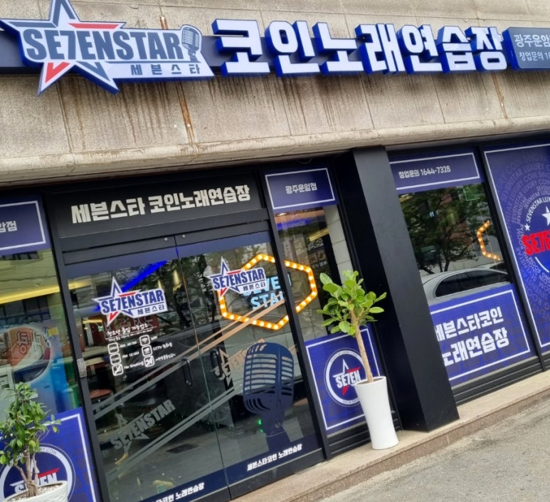 7쎄븐24시노래연습장 이미지
