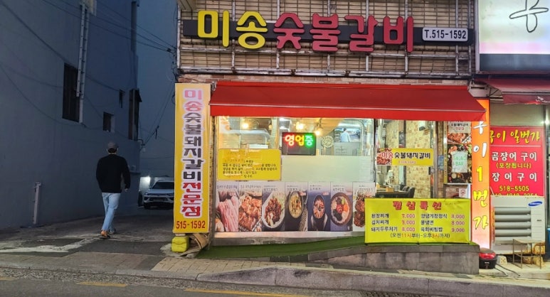 미송숯불갈비 이미지