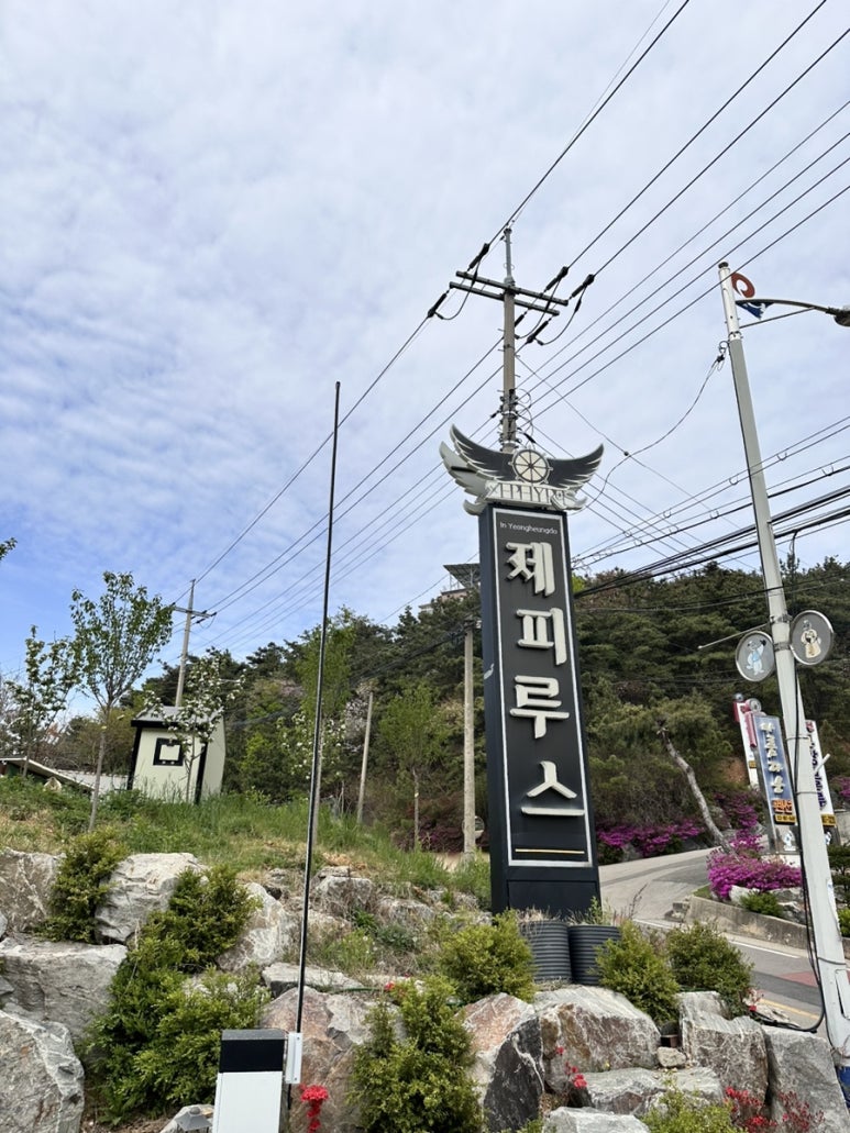 제피루스펜션 이미지