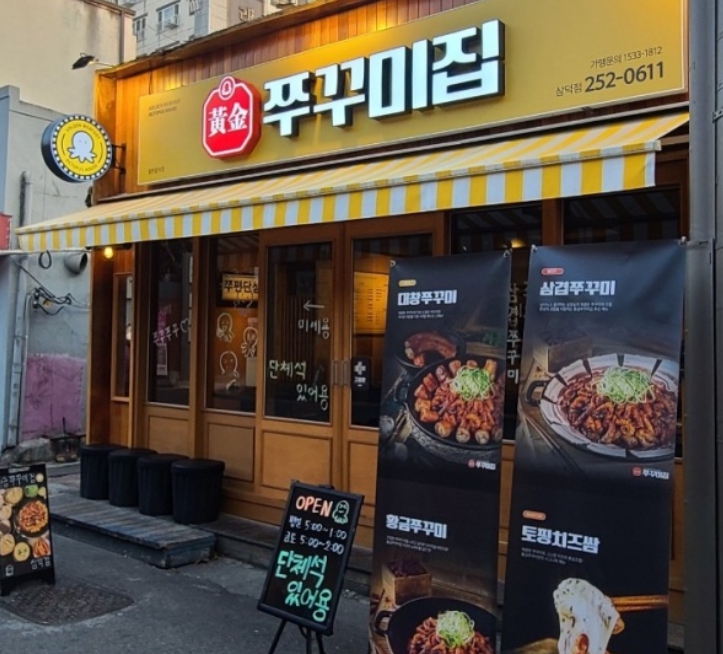 쭈꾸미집 이미지