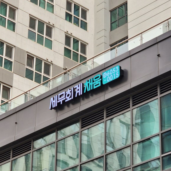 공감세무회계 이미지