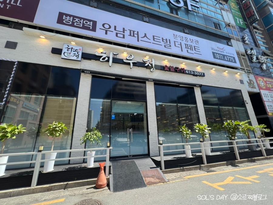 하우정숯불구이 이미지