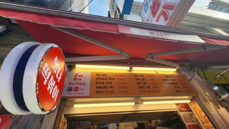 맛나떡볶이 이미지