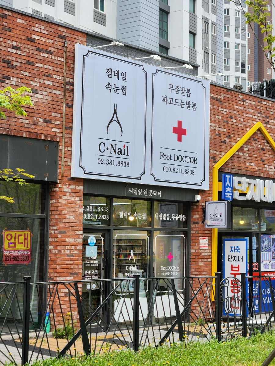 네일앤풋닥터 이미지