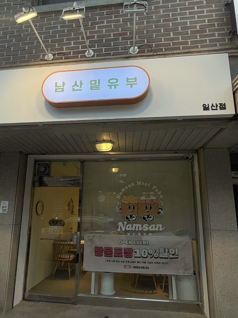 남산밑유부 이미지