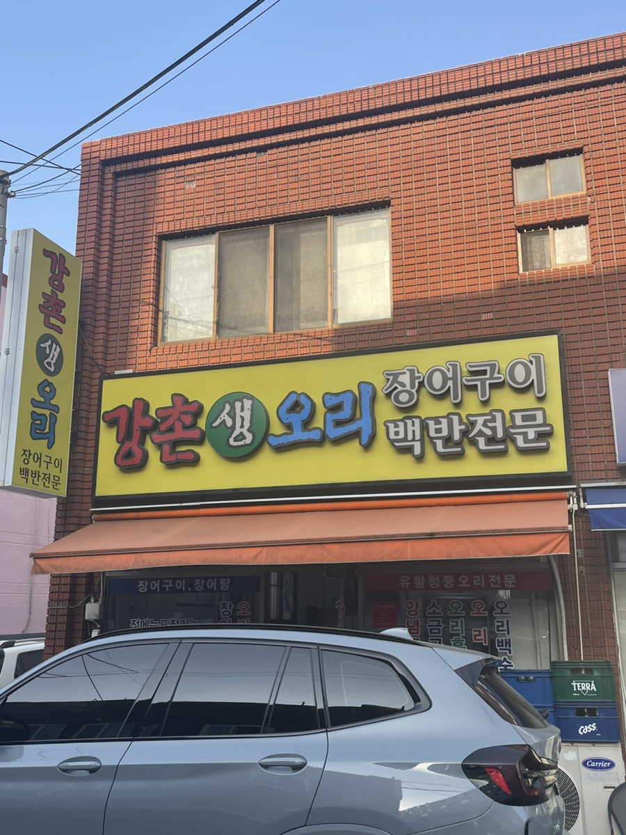 강촌생오리 이미지
