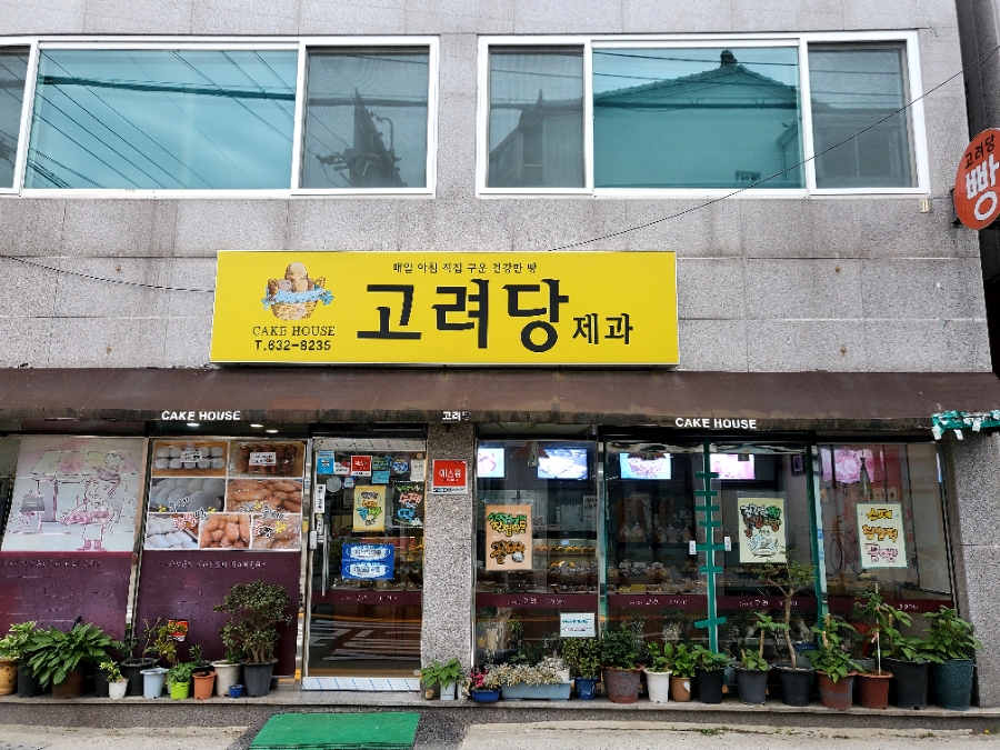 고려당 제과점 이미지