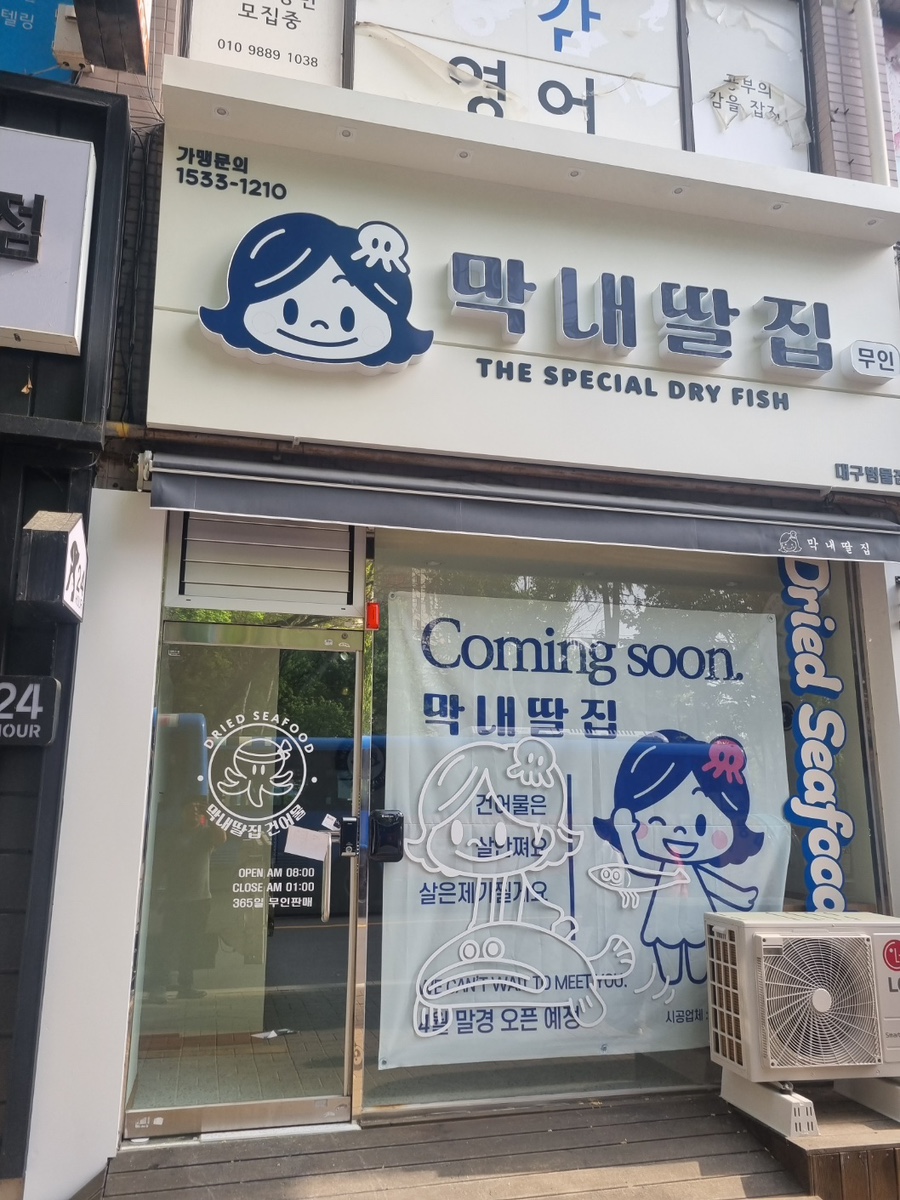 막내딸집건어물대구 이미지
