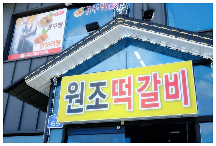 불국정떡갈비 이미지