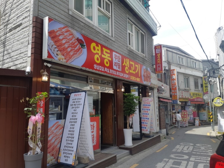 영동무한리필생고기 이미지