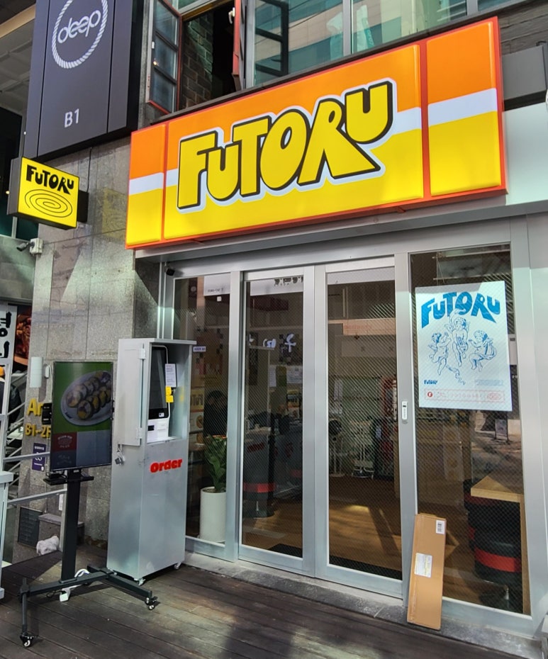 후토루 선릉점 사진 8