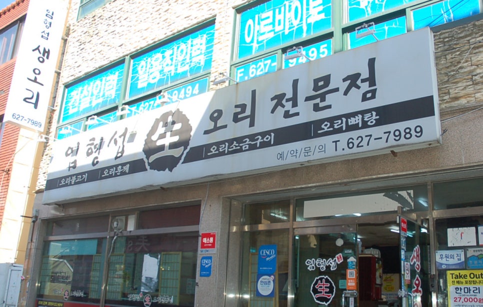 임형섭 생오리전문점 이미지