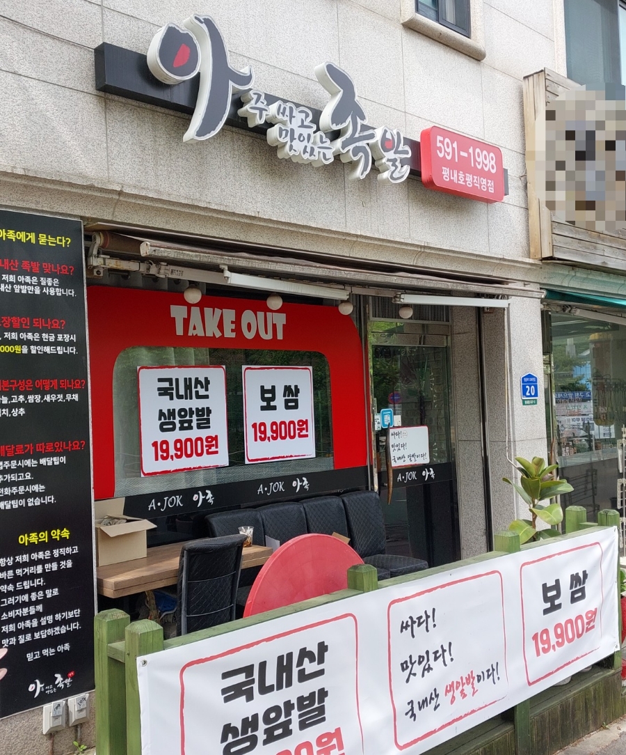 아주싸고맛있는족발 이미지