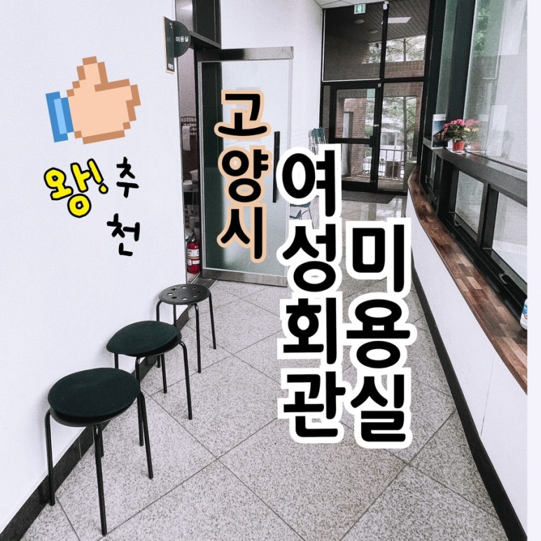 여성회관미용실 이미지