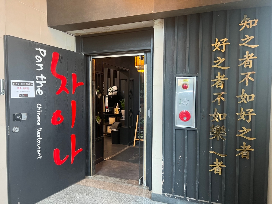 팬더차이나(Pan the 차이나) 이미지