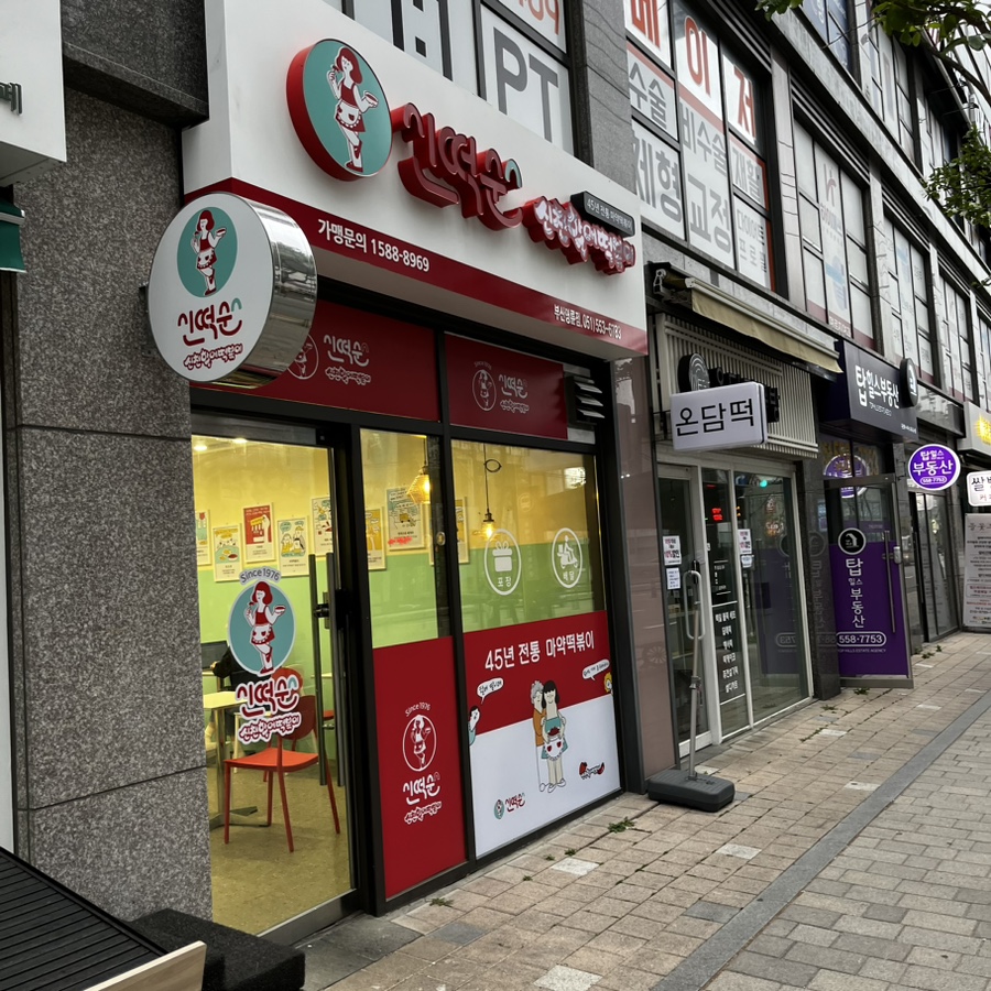 신떡순신천할매떡볶이 부산명륜점 이미지