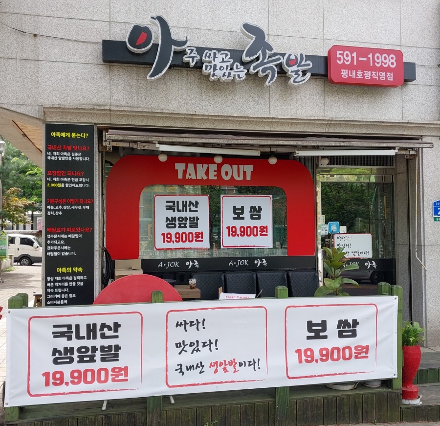 아주싸고맛있는족발 이미지