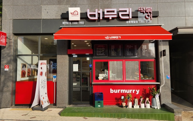 버무리떡볶이세종해밀점 이미지