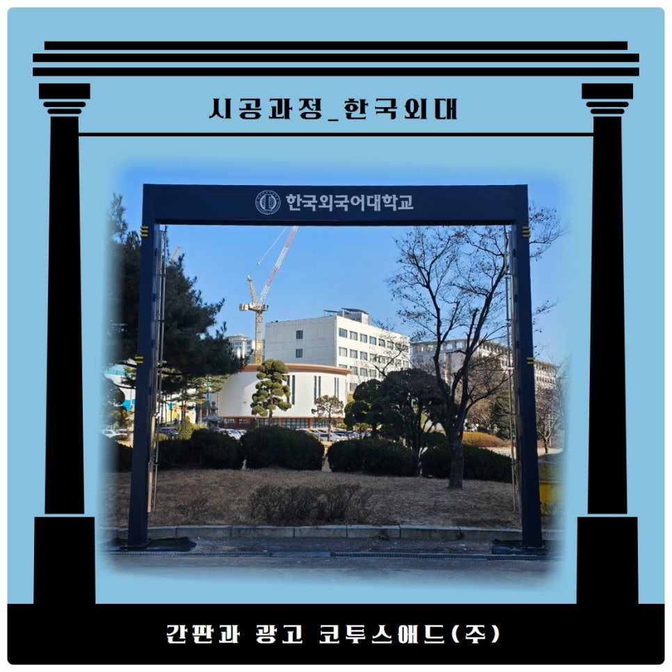 간판과광고코투스애드(주) 이미지