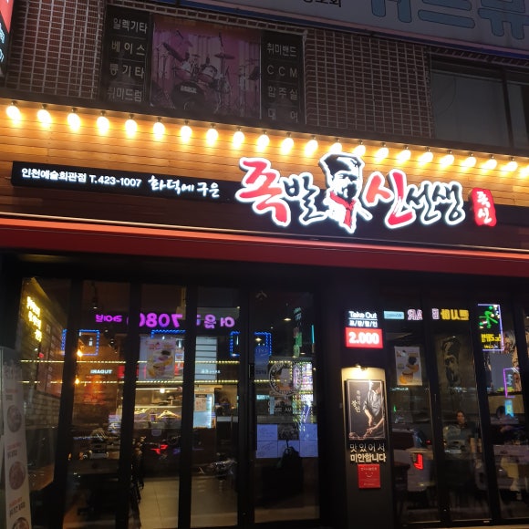 족발신선생인천예술회관점 이미지