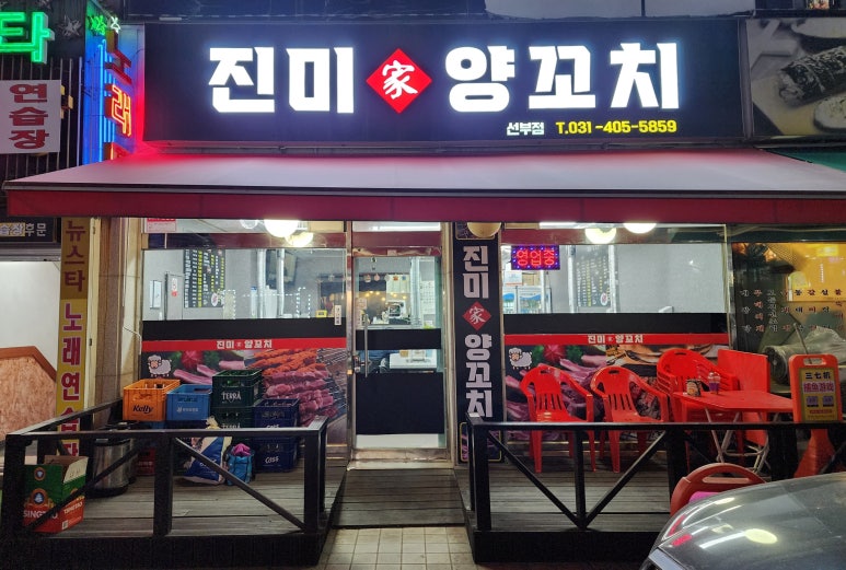 진미가 양꼬치 이미지