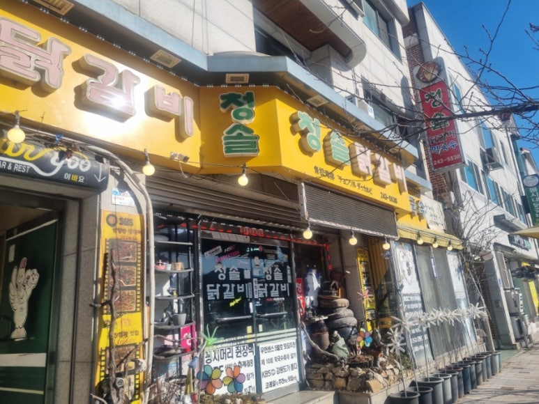 청솔닭갈비 이미지