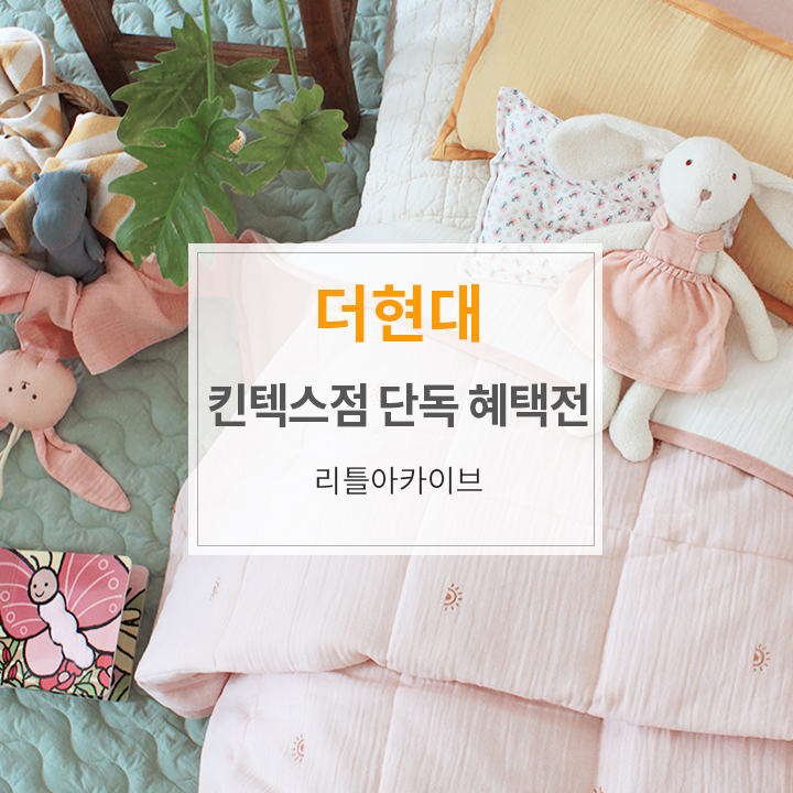 현대리틀아카이브 이미지
