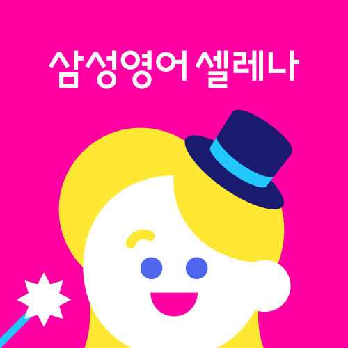 삼성영어현대영어교습소 이미지