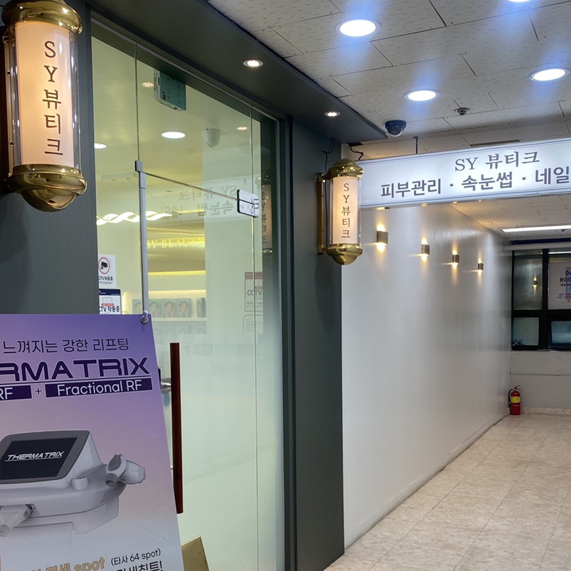 에스와이뷰티크 이미지