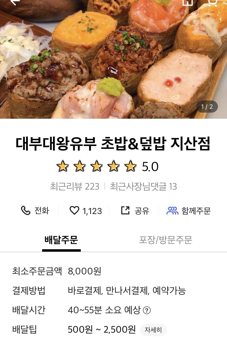 대부대왕유부초밥 이미지