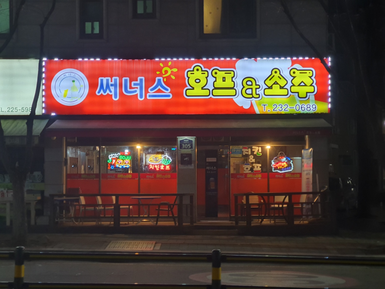 써너스호프&소주 사진 8