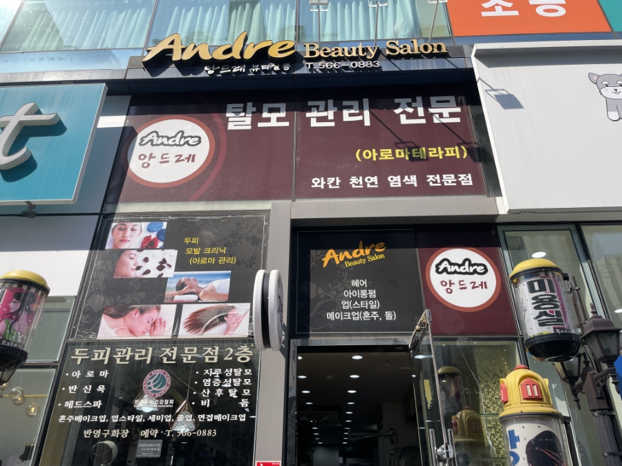 앙드레뷰티살롱 이미지