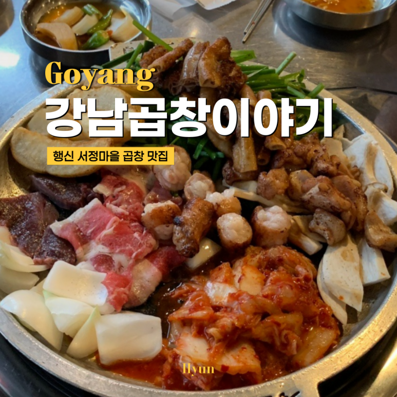강남곱창이야기 행신점 이미지