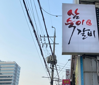 삼숙이갈비 이미지