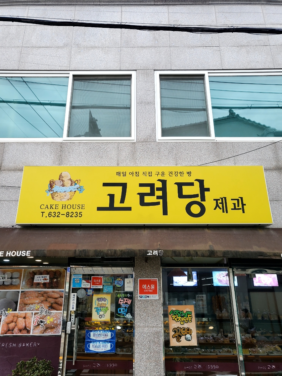 고려당 제과점 이미지