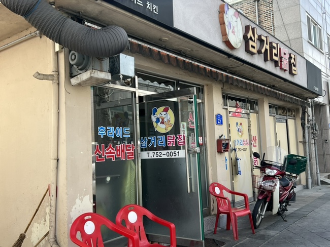 삼거리닭집 이미지