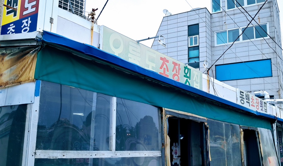 오륙도초장횟집 이미지