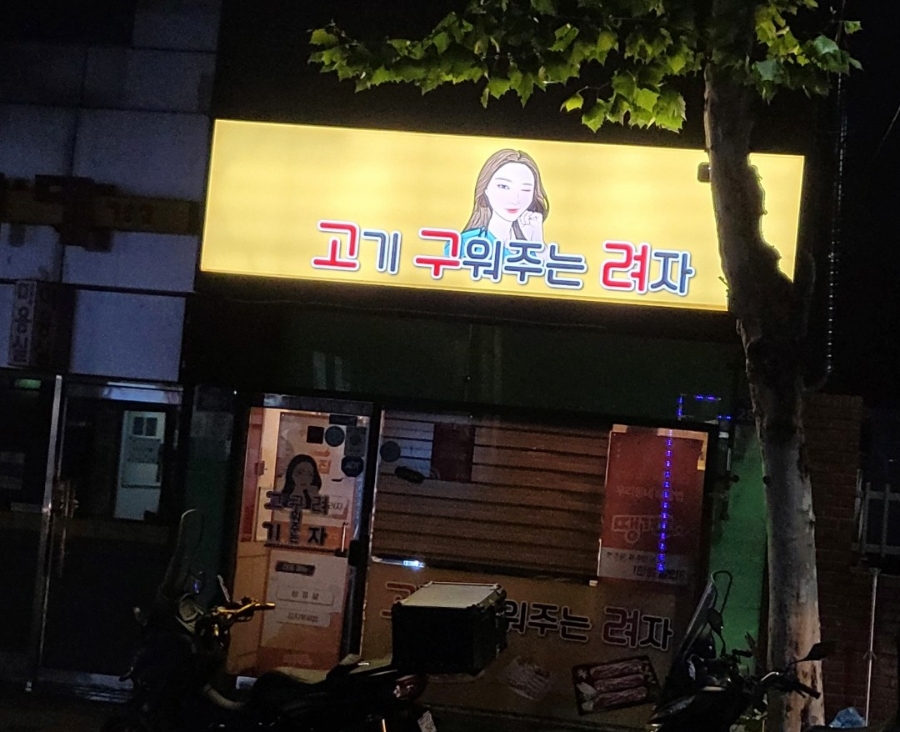 고기구워주는려자 이미지