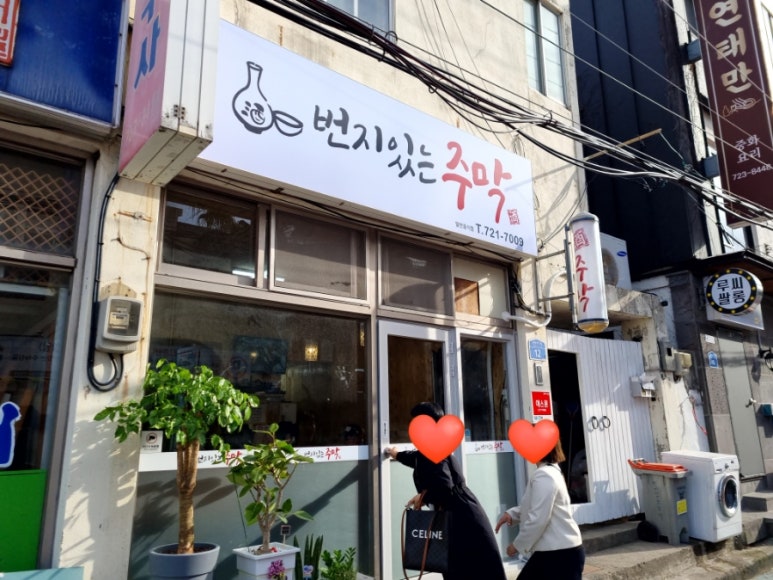 번지있는주막 이미지