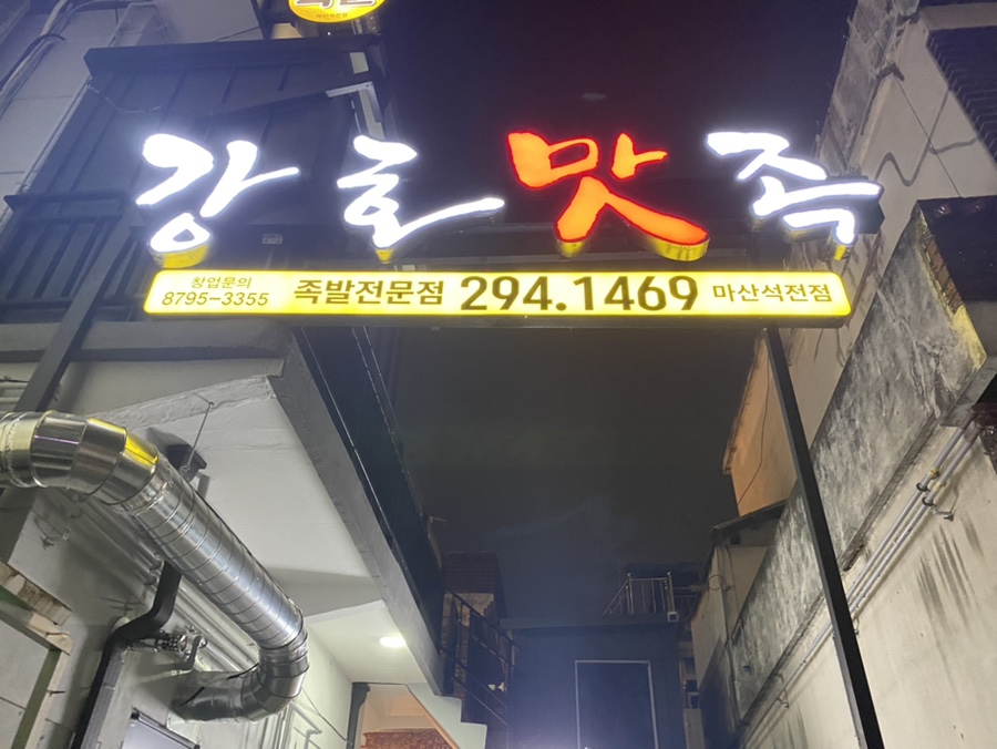 강호맛족 이미지
