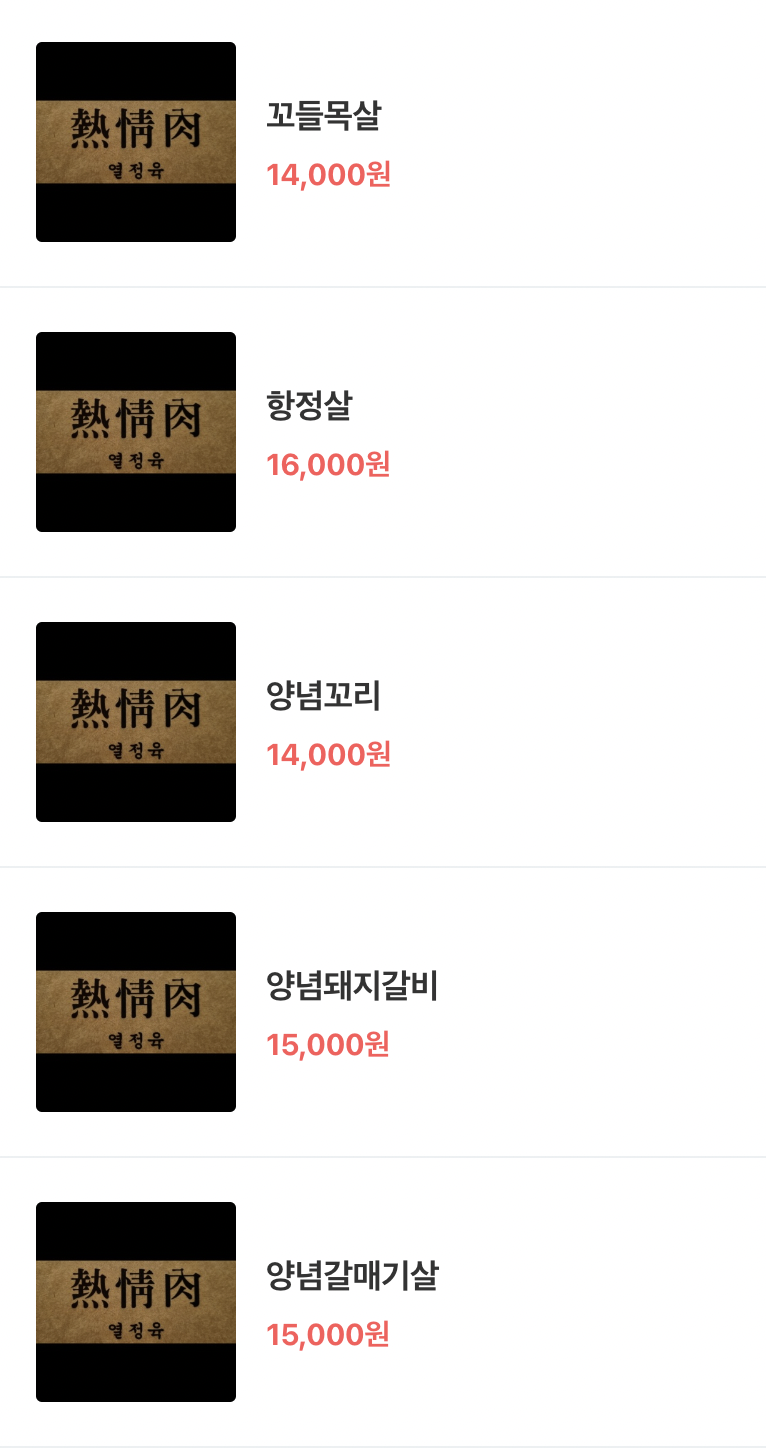 열정육 이미지