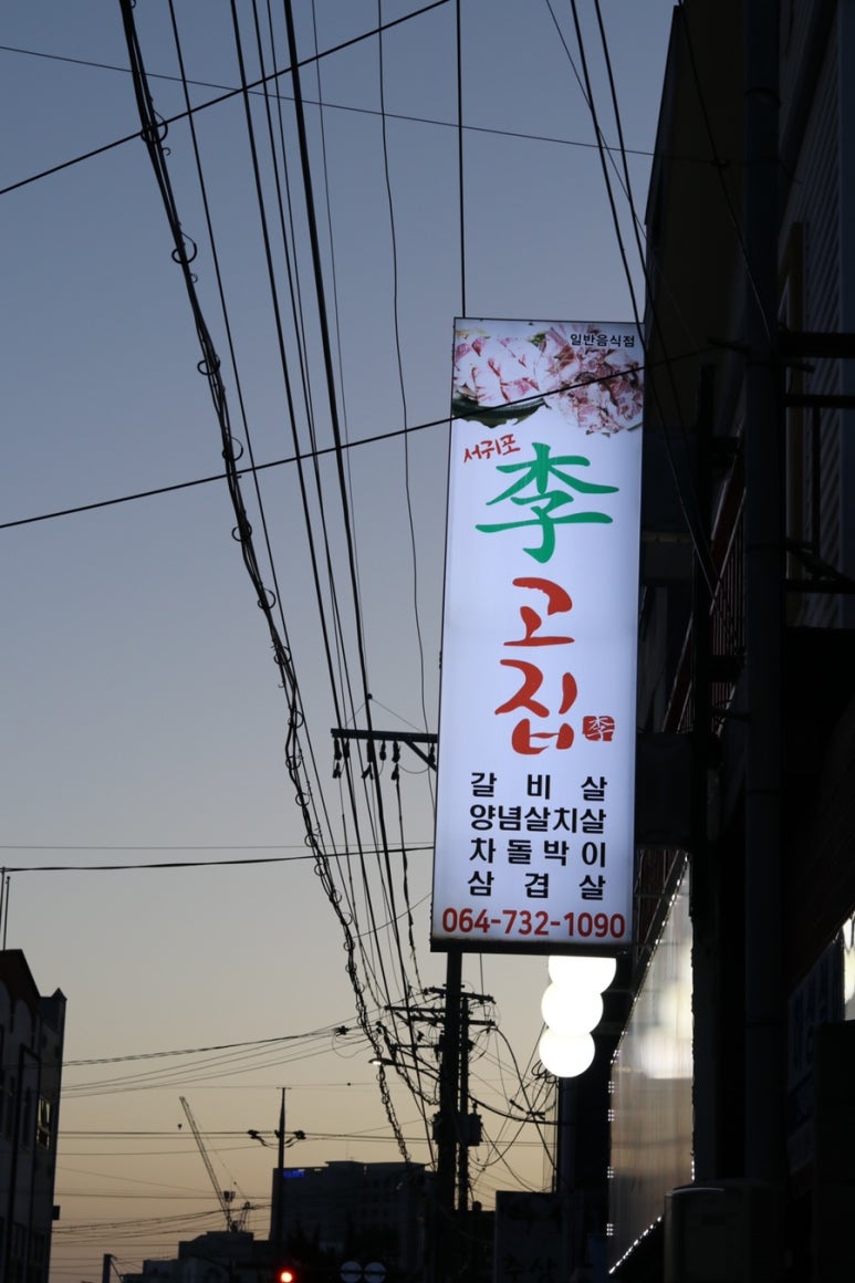서귀포이고집 이미지