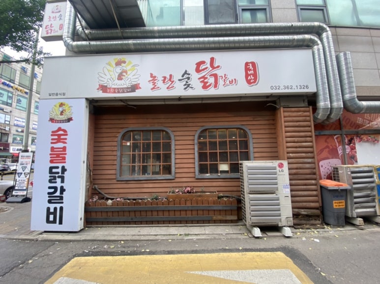놀란숯닭갈비 이미지