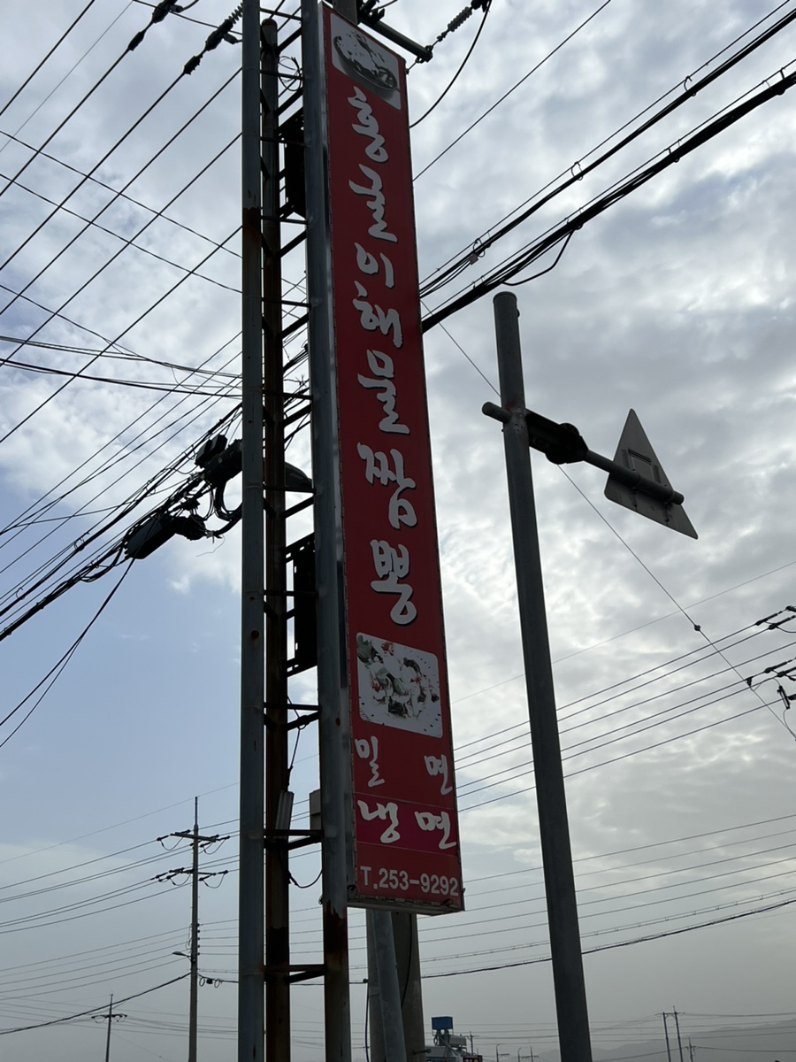 홍굴이해물짬봉 이미지