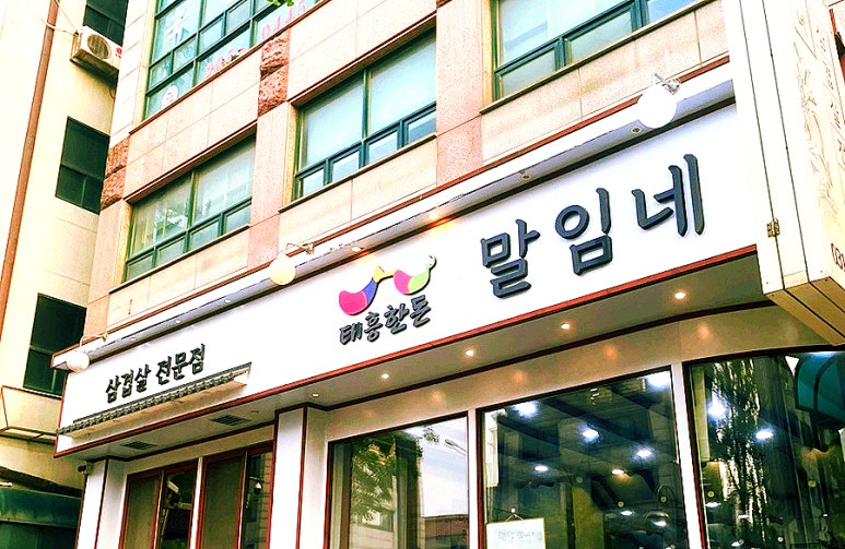 태흥한돈 말임네 이미지