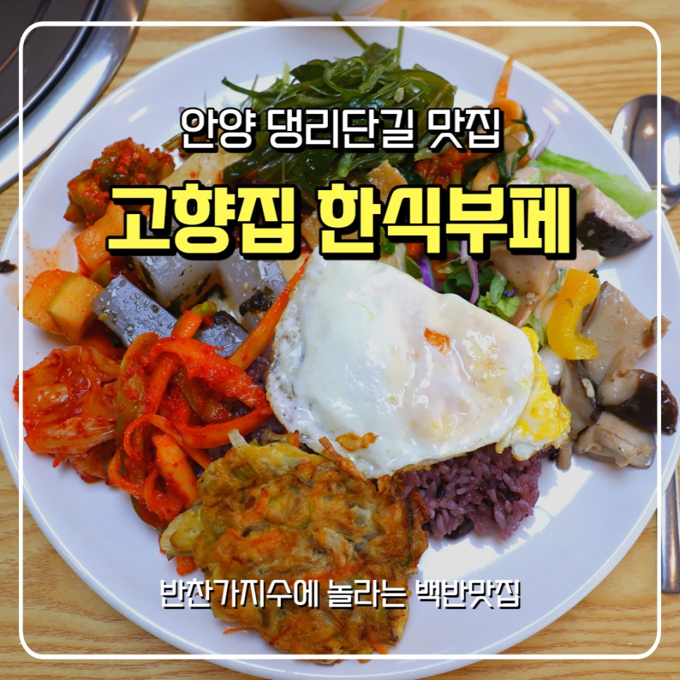 고향집한식부페 이미지