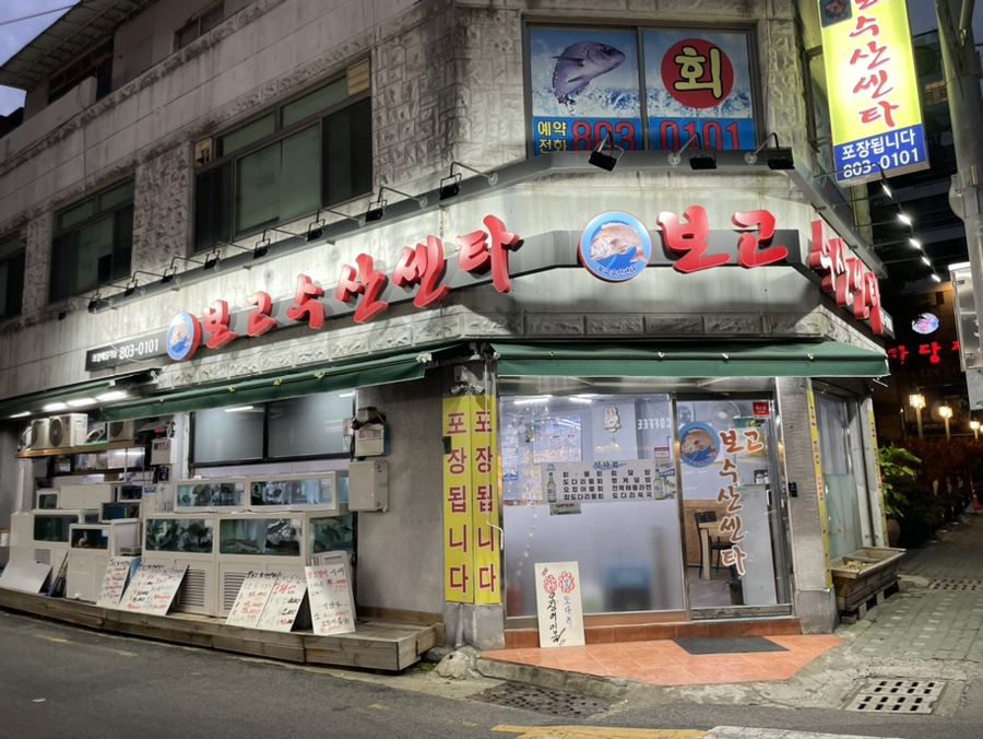 장보고수산센타 이미지