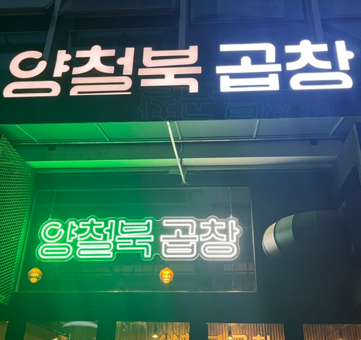양철북곱창은평뉴타운점 이미지
