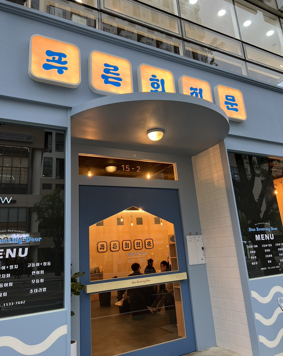 푸른회전문 이미지