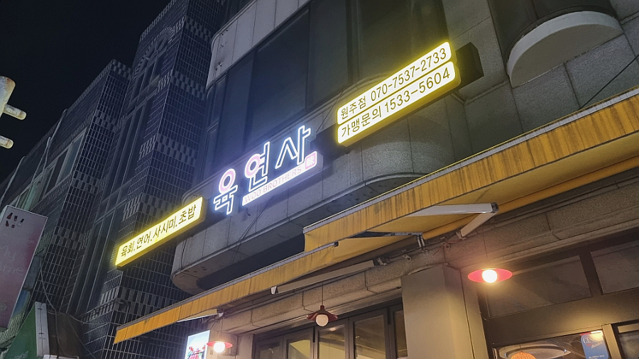 육연사(원주점) 이미지